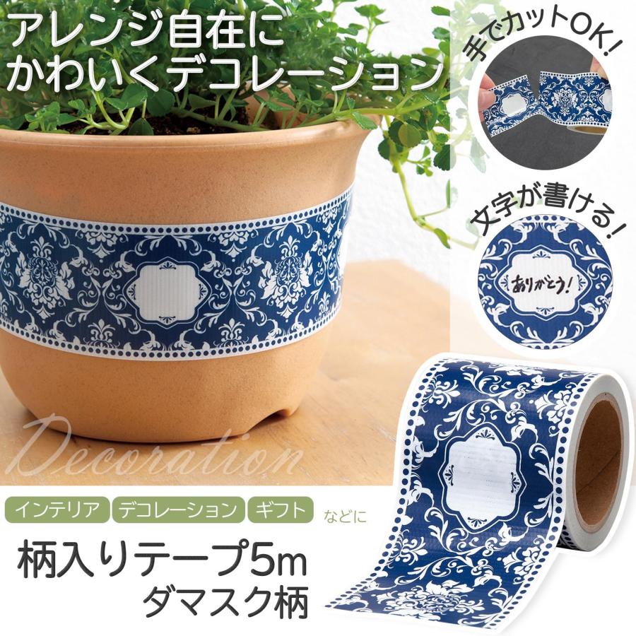 柄入りテープ 5m ダマスク柄 マスキングテープ 幅広 おしゃれ 青 白