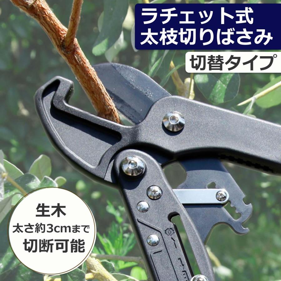 ラチェット式 太枝切りばさみ 切替タイプ 保護カバー付き 6段階ギア 枝