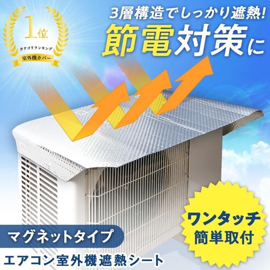 エアコン室外機遮熱シート 室外機カバー マグネットタイプ カバー アルミ 日よけ 省エネ 遮熱 断熱 節電 節電効果 節電対策 簡単取り付け の商品画像