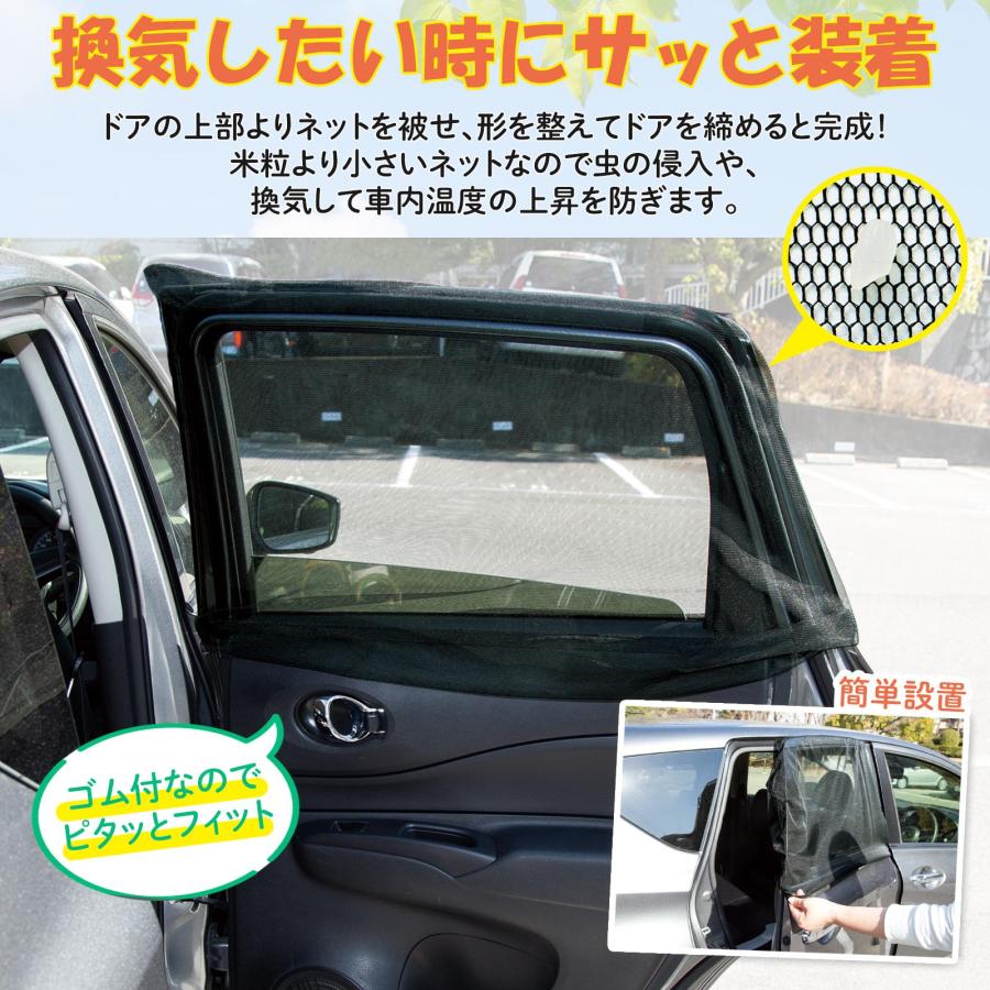 虫よけネット2枚組(車用) 後部座席用 ウィンドーネット 車 車用 蚊帳