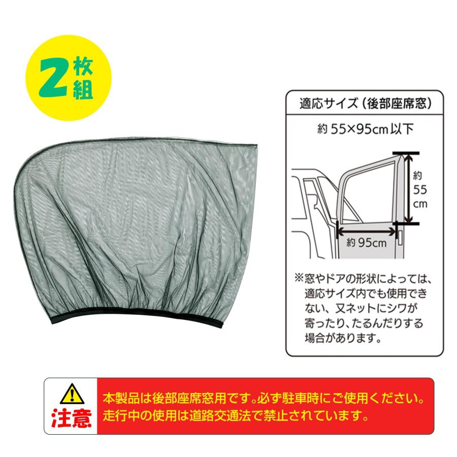 虫よけネット2枚組(車用) 後部座席用 ウィンドーネット 車 車用 蚊帳