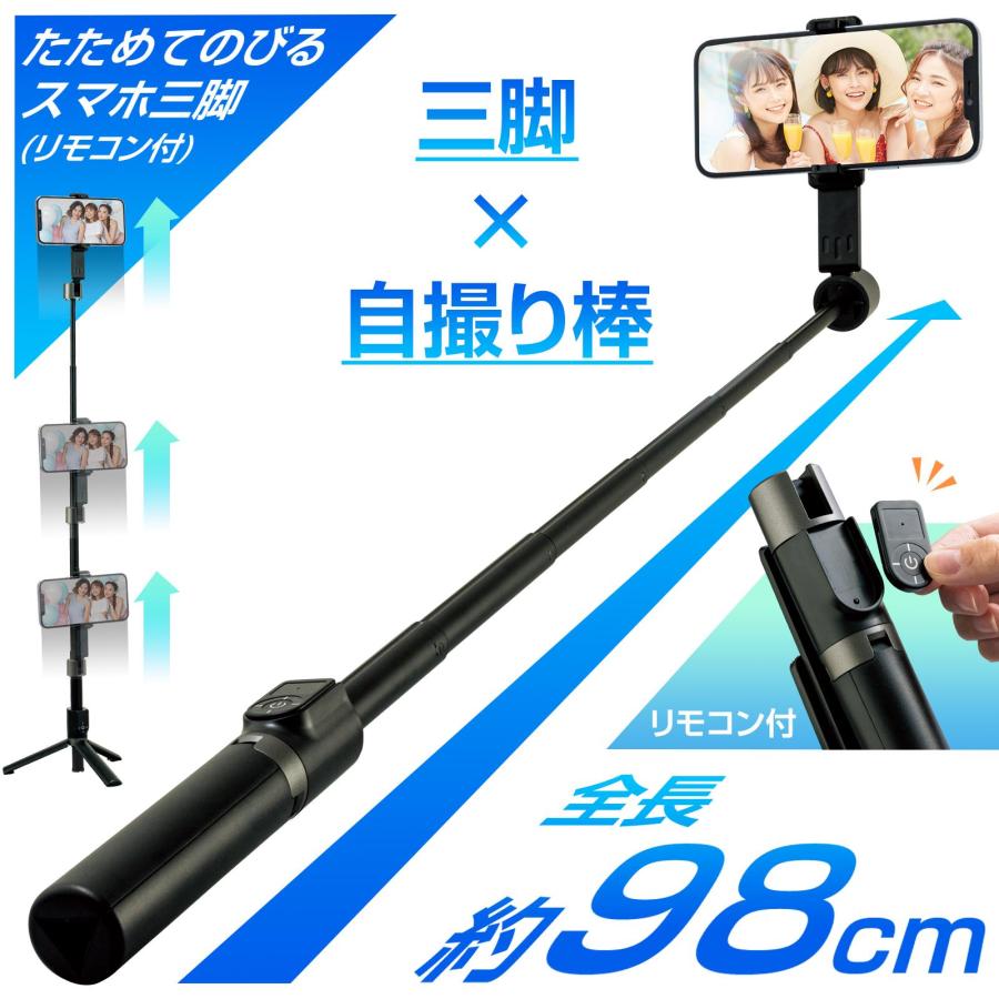 たためてのびる スマホ三脚 (リモコン付) 全長98cm 広範囲 角度