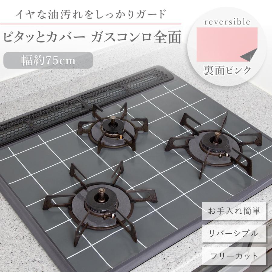 ピタッとカバー ガスコンロ全面 幅75cm用 耐熱温度250度 カットOK