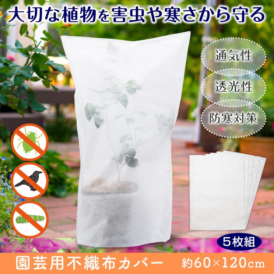 園芸用不織布カバー 5枚組 60×120cm 不織布シート 防鳥 防虫 霜よけ