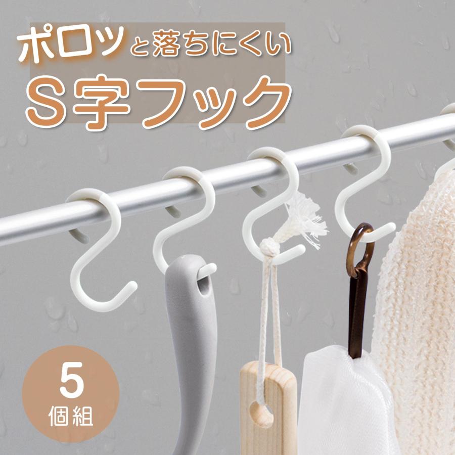 はずれにくいS字フック 5個組 耐荷重500g 直径2cm 錆びない バスルーム