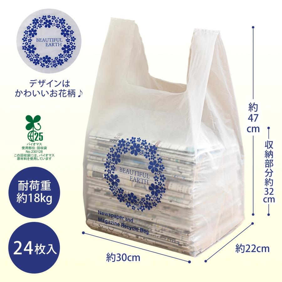 新聞雑誌回収袋 24枚入(バイオマス配合) 耐荷重18kg 入れるだけ