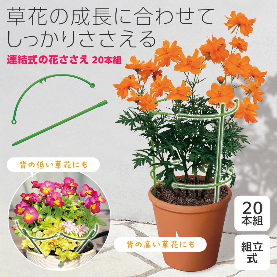 連結式の花ささえ 20本組 組立式 単独 タワー型 直線型 サークル型