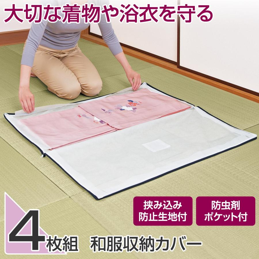 和服収納カバー 4枚組 着物 浴衣 ダブルファスナー コの字 挟み込み防止 防虫剤ポケット 不織布 通気性 丈夫 湿気 ニオイ こもりにくい ホコリ（Yahoo!・通販奉行）