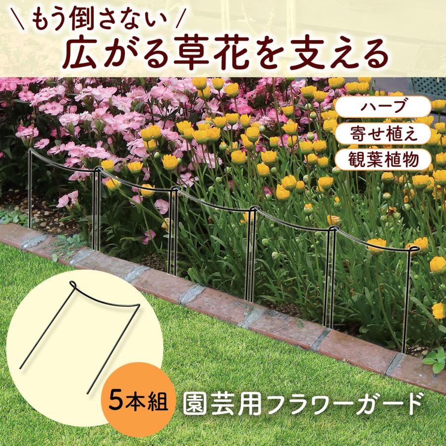園芸用フラワーガード 5本組 簡単 連結 直線 曲線 サークル 円