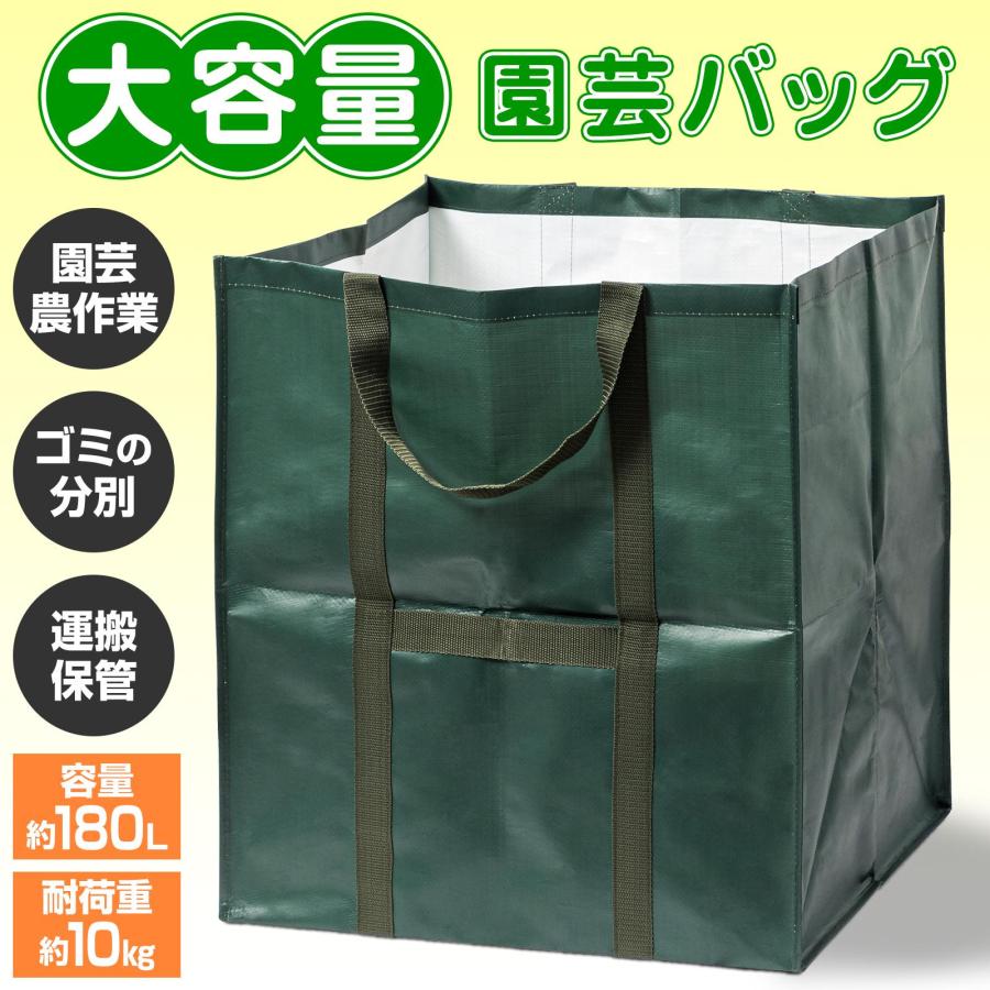 大容量園芸バッグ 180L 耐荷重10kg コンパクト 折りたたみ 農作業 ゴミ
