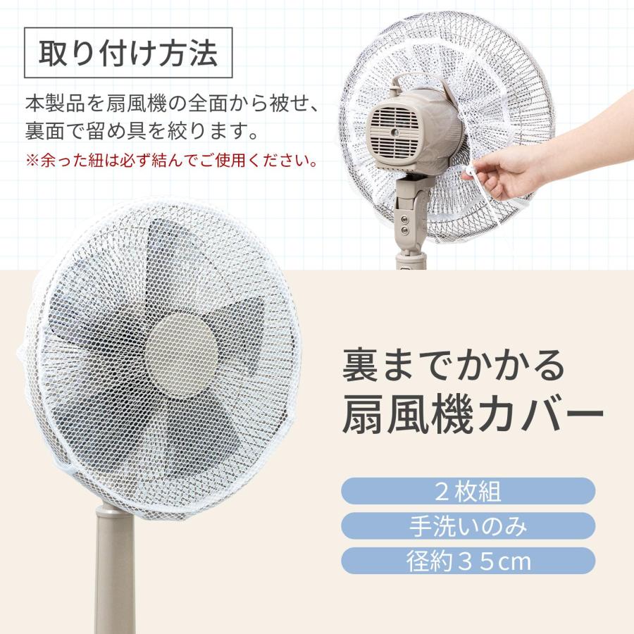裏までかかる扇風機カバー 2枚組 径35cm ホコリよけ 子供 指詰め防止 
