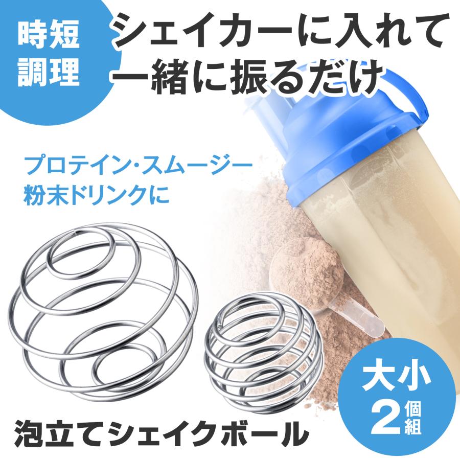 泡立てシェイクボール 大小2個組 プロテイン スムージー 粉末 ドリンク