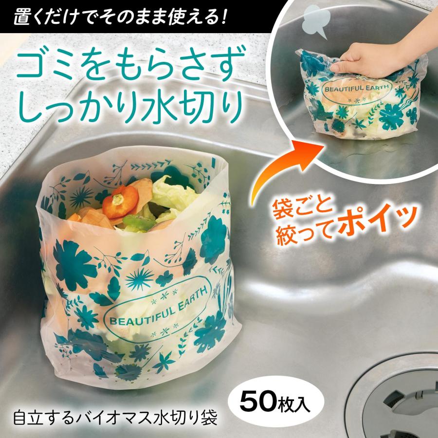 自立するバイオマス水切り袋 50枚入 大容量 自立式 置く場所を