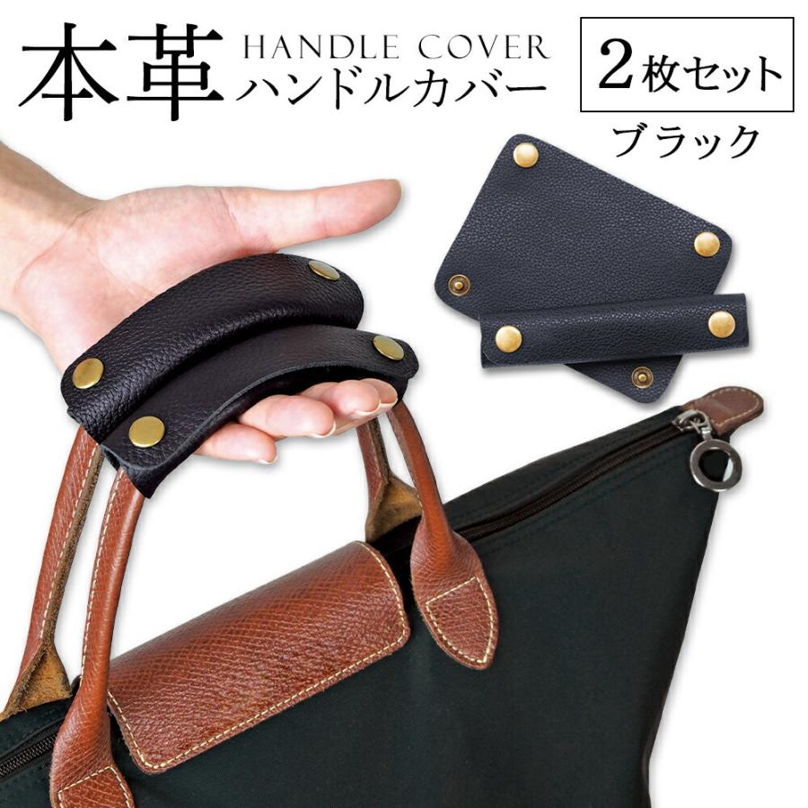 本革バッグハンドルカバー 2枚入 ブラック 本革 バッグ カバン 持ち手