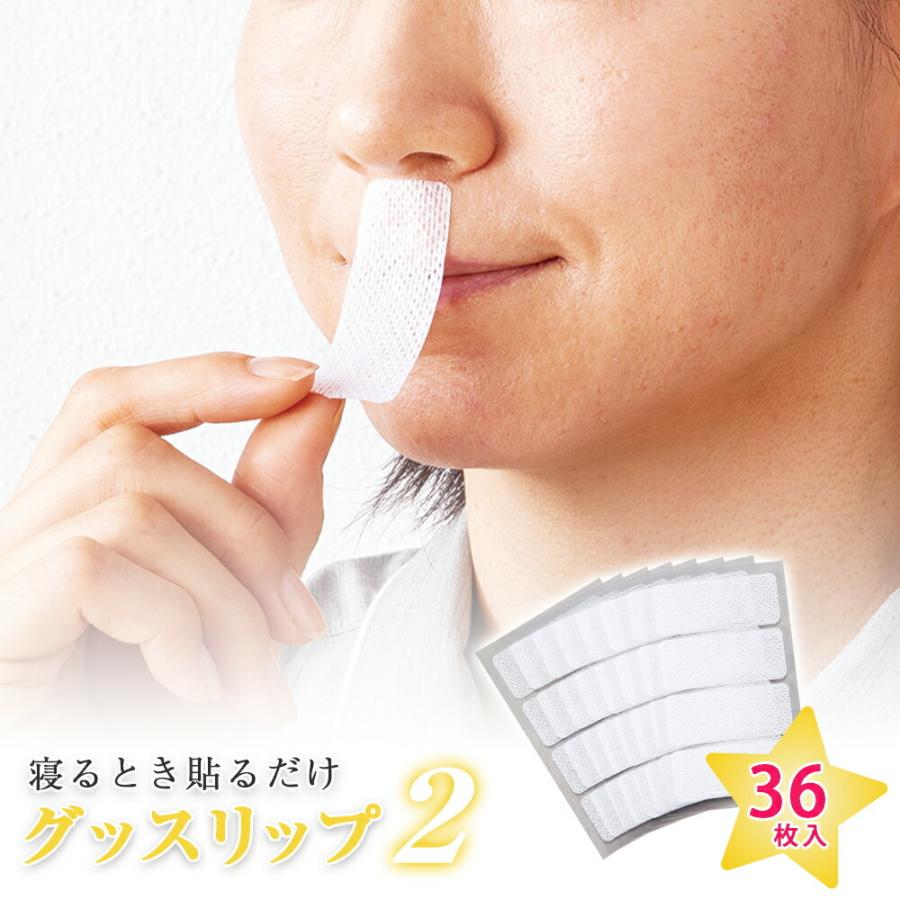 寝るとき貼るだけグッスリップ2 医療用テープ使用 36枚入り 日本製 いびき 鼻呼吸 口呼吸防止 乾燥 優れた通気性 口呼吸 安眠グッズ かぶれにくい（Yahoo!・通販奉行）