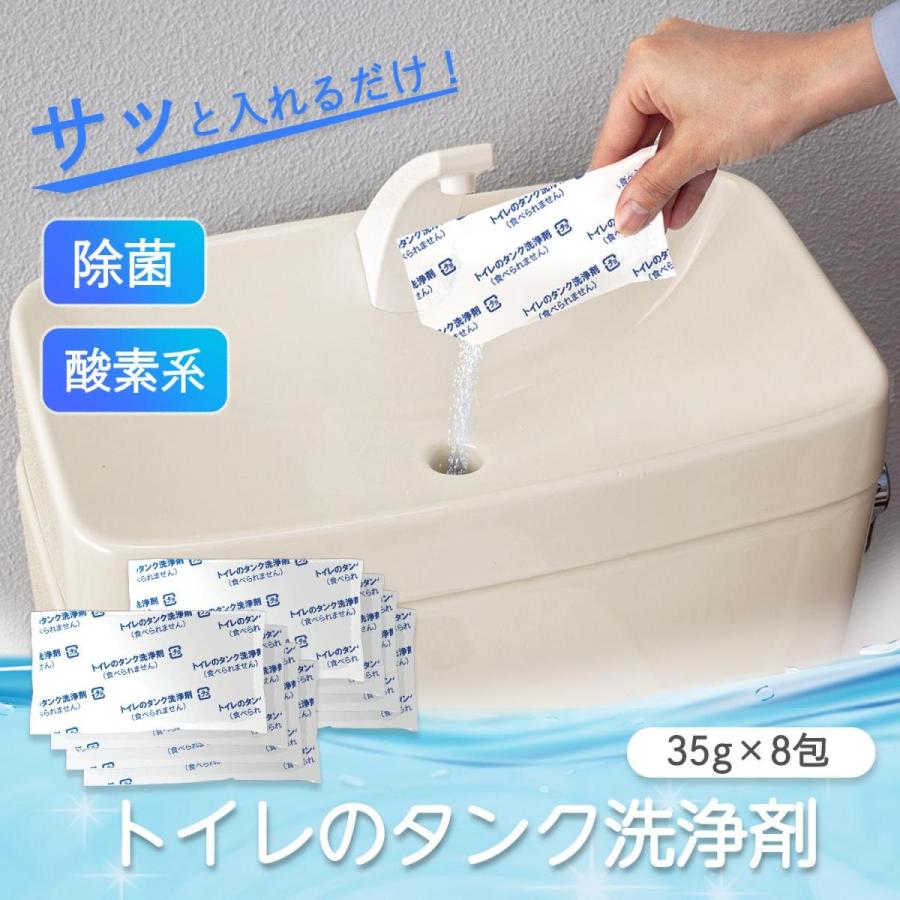 トイレのタンク洗浄剤 8包入り 水タンク トイレタンク 掃除 洗剤 トイレ掃除 除菌 アミノ酸配合 酸素 キレート 塩素不使用 簡単 日本製 黒ずみ