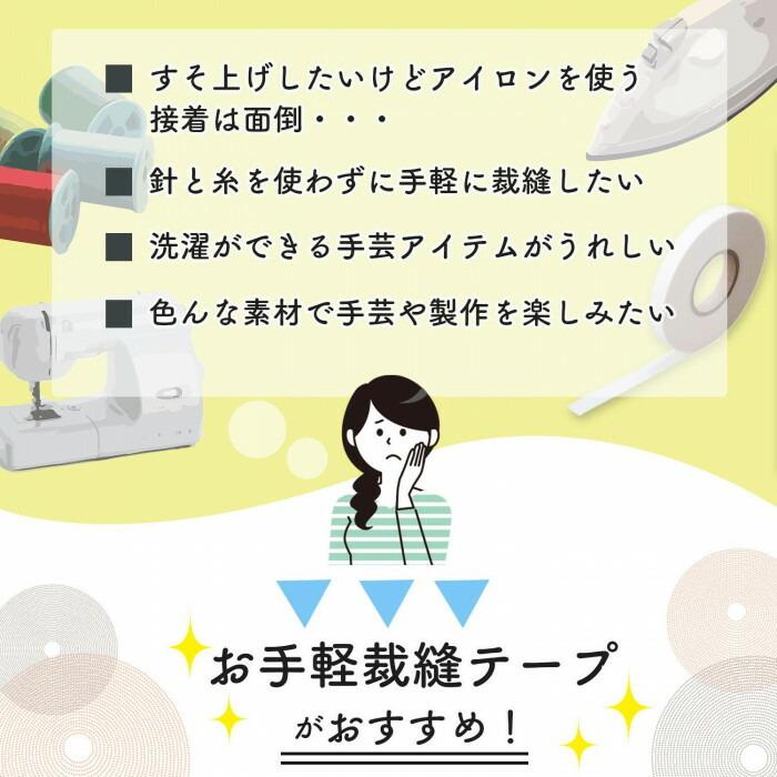 お手軽裁縫テープ 裾上げテープ 長さ20ｍ 簡単 アイロン不要 ミシン不要 洗濯OK 日本製 布用 ズボン 裾上げ 補修 手芸 裁縫 両面テープ｜fu-nabi｜02