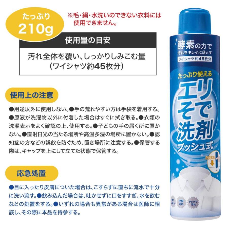 エリそで洗剤 プッシュ式 210g ワイシャツ 45枚分 襟 袖 部分洗い プッシュ式 酵素 部分汚れ 皮脂汚れ 食べこぼし 黄ばみ 黒ずみ コーヒー｜fu-nabi｜07