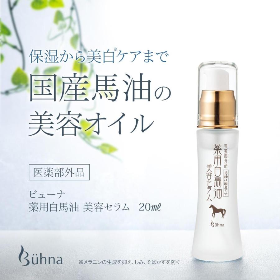 ビューナ 薬用白馬油美容セラム 20ml 馬油 無添加 ハイグレード馬油