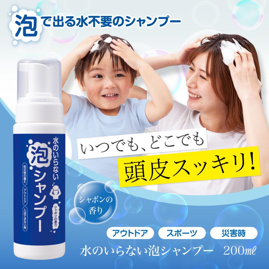 水のいらない泡シャンプー 200ml 約95回分 ドライシャンプー 洗髪 介護 入院 災害 病気 ケガ スポーツ 防災 アルコールフリー 全身