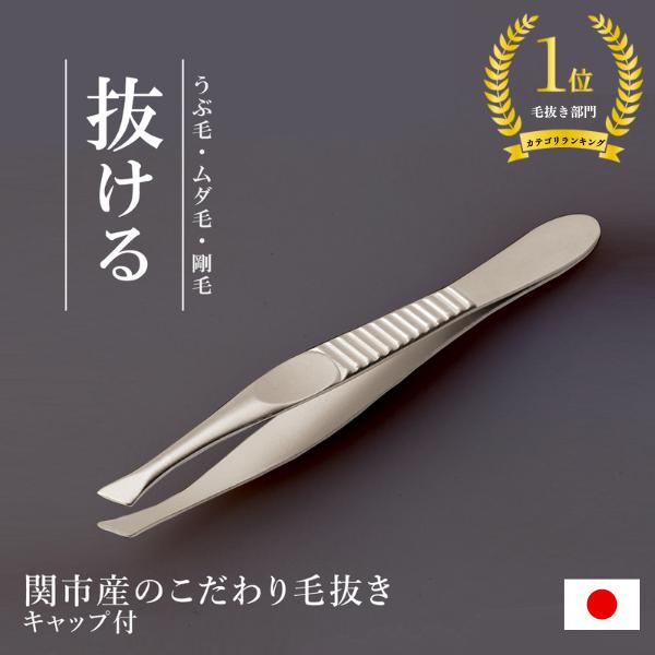 関市産のこだわり毛抜き ピンセット つかみやすい 刃先斜め 抜ける 毛抜き 眉毛 髭 うぶ毛  処理 精密 高級 お手入れ 持ちやすい 日本製（Yahoo!・通販奉行）