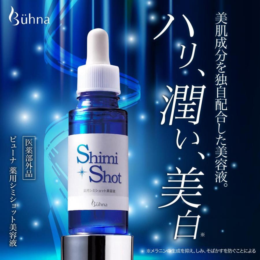 ビューナ 薬用シミショット美容液 美肌 美白 スキンケア 肌荒れ シミ