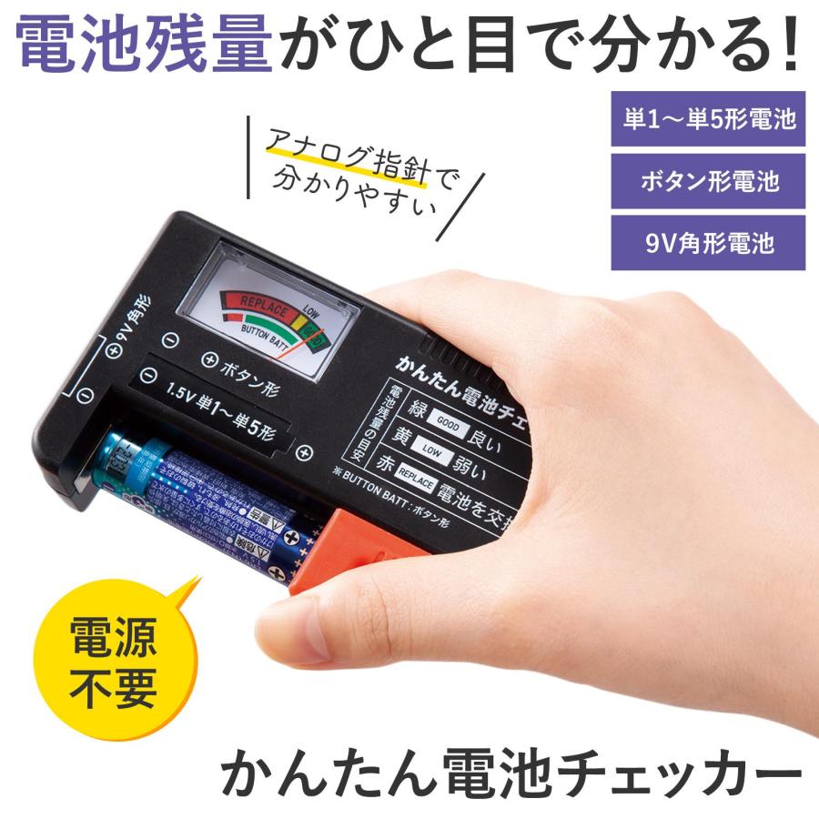 かんたん電池チェッカー アナログ バッテリーチェック 残量 測定