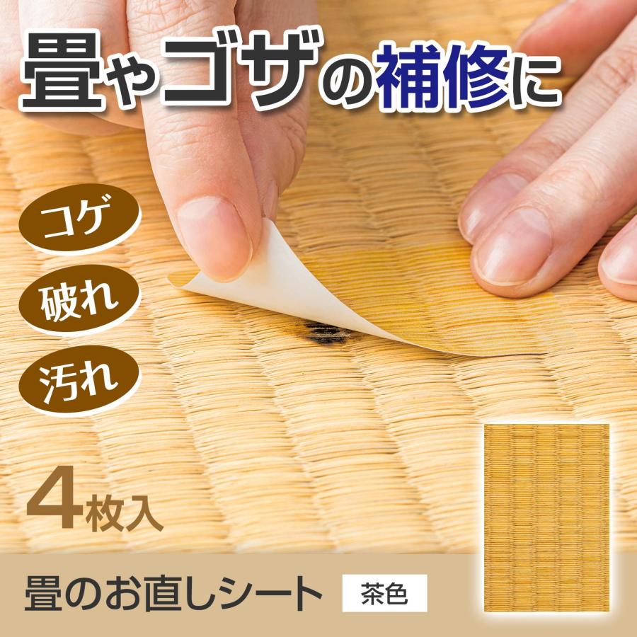 畳のお直しシート 茶色 4枚入 畳 補修 補修シート 補修シール 和室 