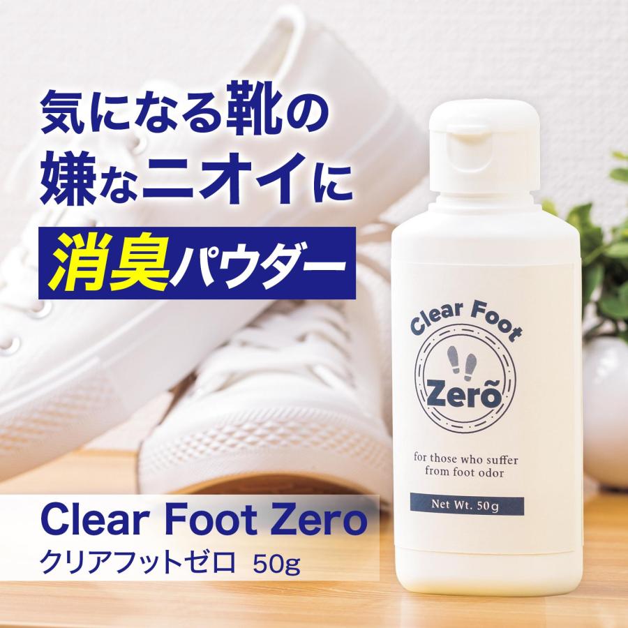 クリアフットゼロ 50g 消臭パウダー 靴用消臭剤 匂い消し 強力 脱臭 消