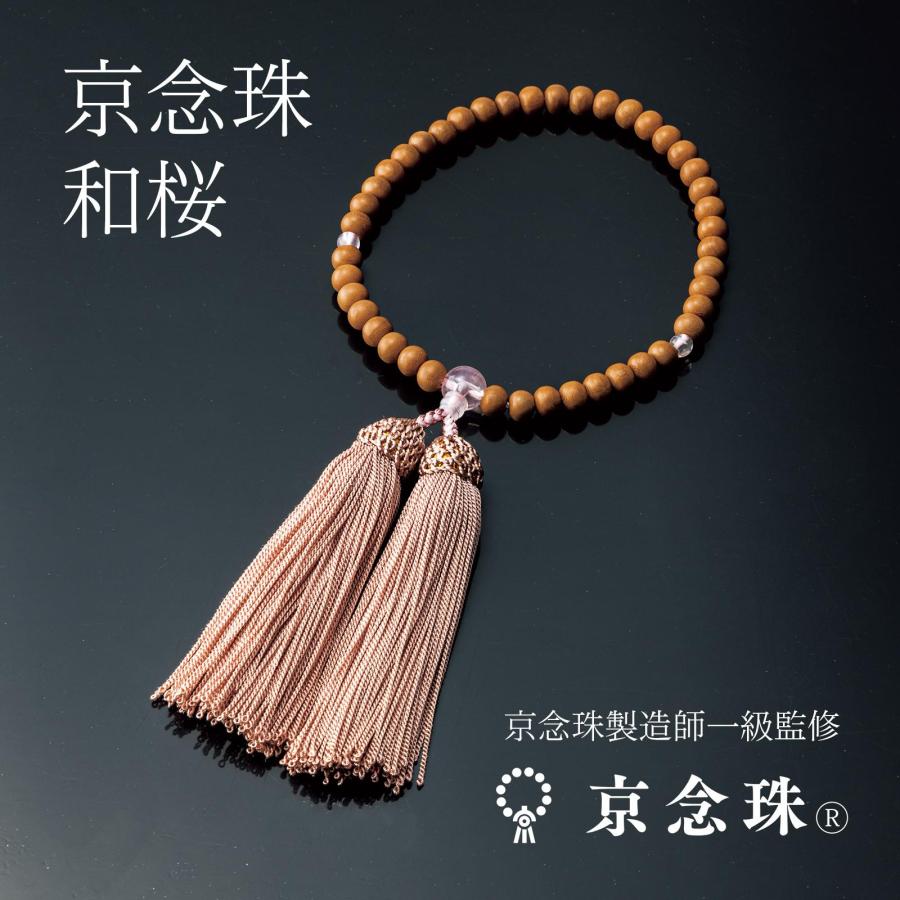 京念珠 和桜 桜色 天然木 お数珠 数珠 灰桜房 軽い 上品 なめらかな