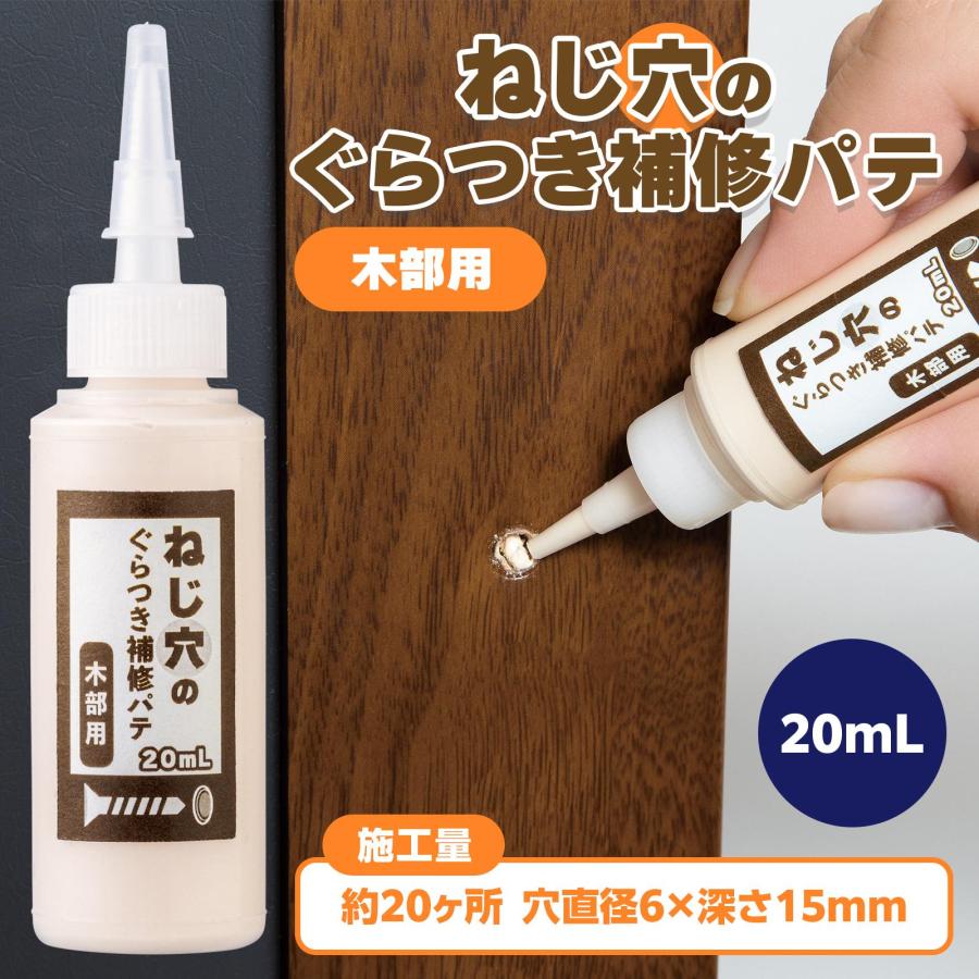 ねじ穴のぐらつき補修パテ 木部用 20ml 先細ノズル ねじ穴 ピン穴