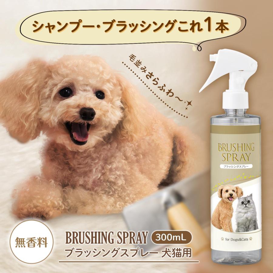 ブラッシングスプレー 犬猫用 300ml 無香料 ミスト シャンプー代わり