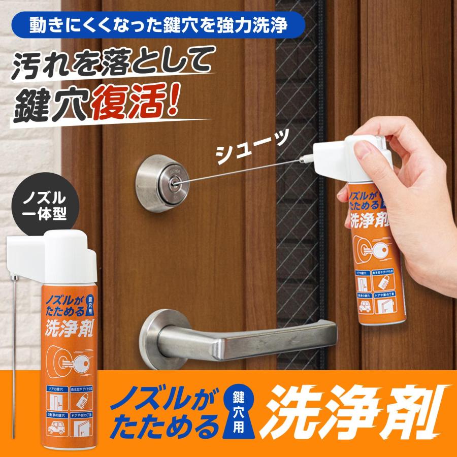ノズルがたためる洗浄剤 鍵穴用 60ml 汚れ落とし 鍵穴 復活 スプレー