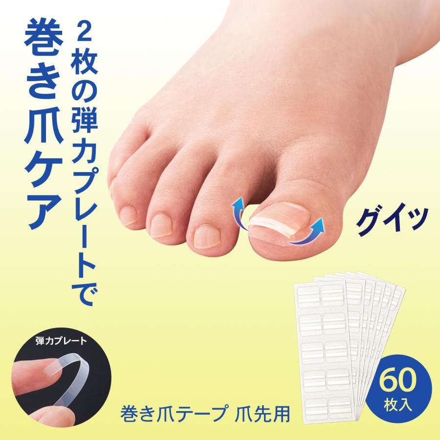 巻き爪テープ 爪先用 60枚入 使い切りタイプ カットOK 衛生的 透明