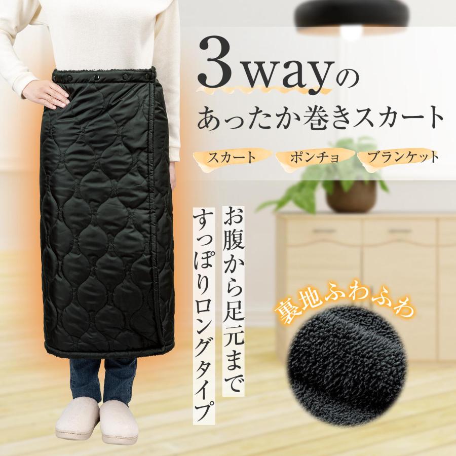 3Way あったか巻きスカート ロング ボタン 調節可能 ブランケット