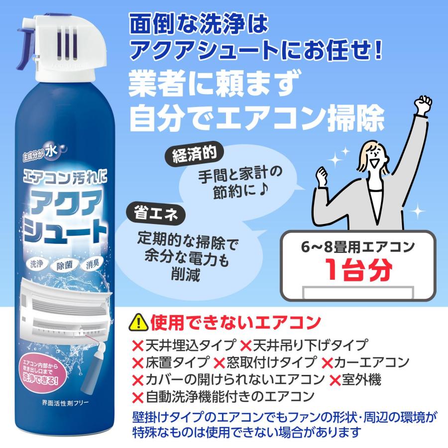 エアコン汚れに アクアシュート 420ml 6〜8畳用1台分 ノズル付 洗浄 除