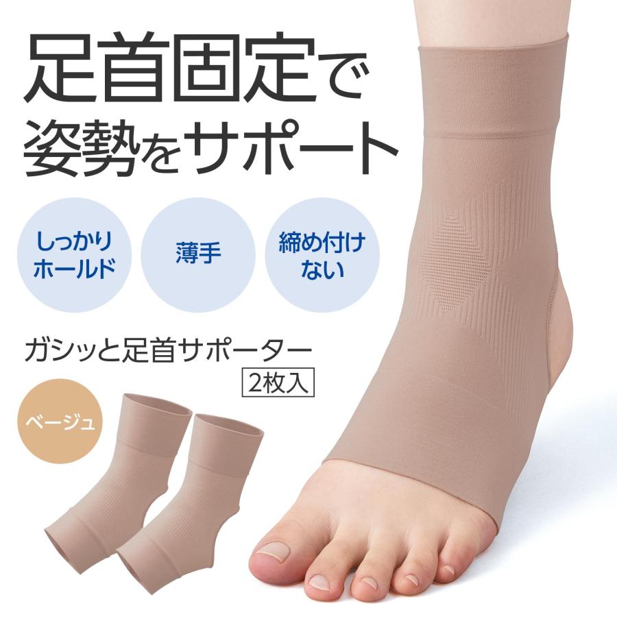 ガシッと足首サポーター ベージュ 1足組 2枚入 姿勢 サポート しっかり