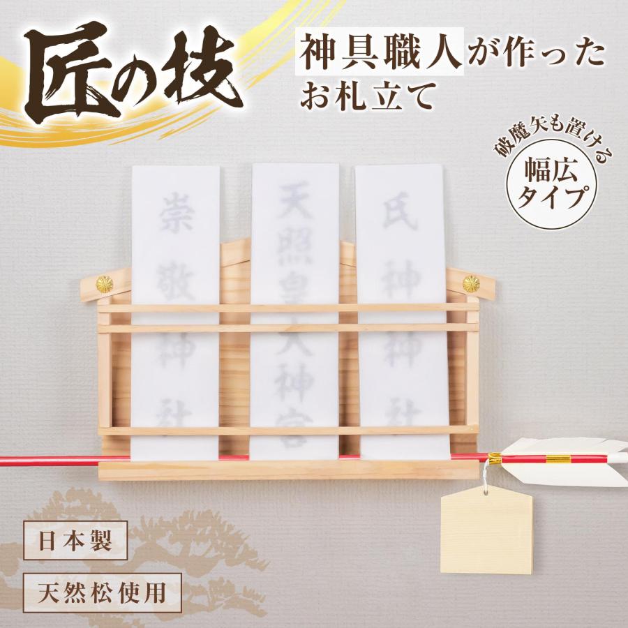 神具職人が作ったお札立て 幅広タイプ 破魔矢 置き型 掛け型 壁掛け 全