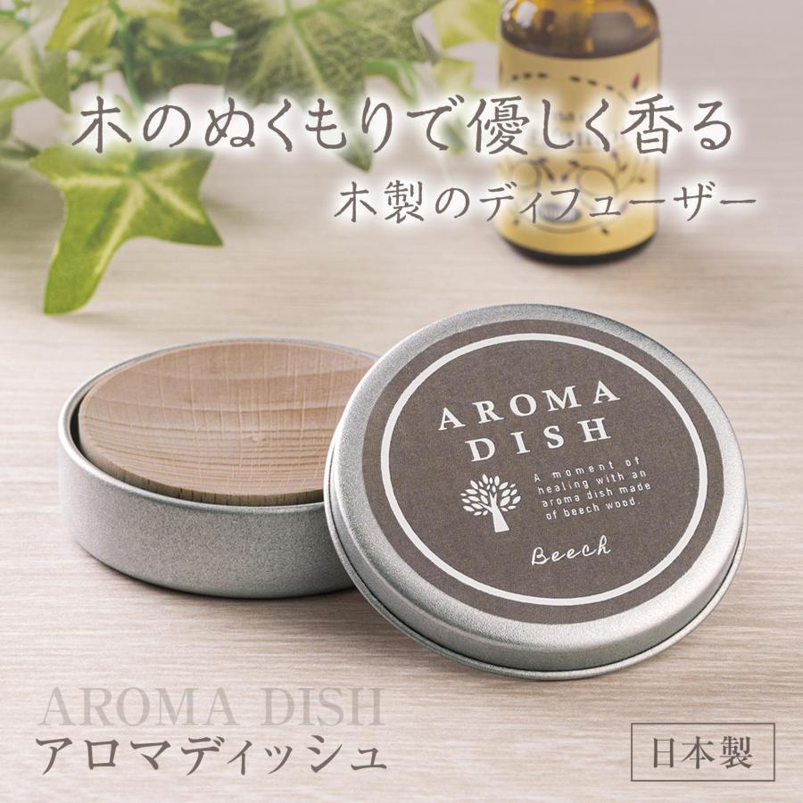 アロマディッシュ 木製 ディフューザー 缶 天然木 ビーチ材 コンパクト