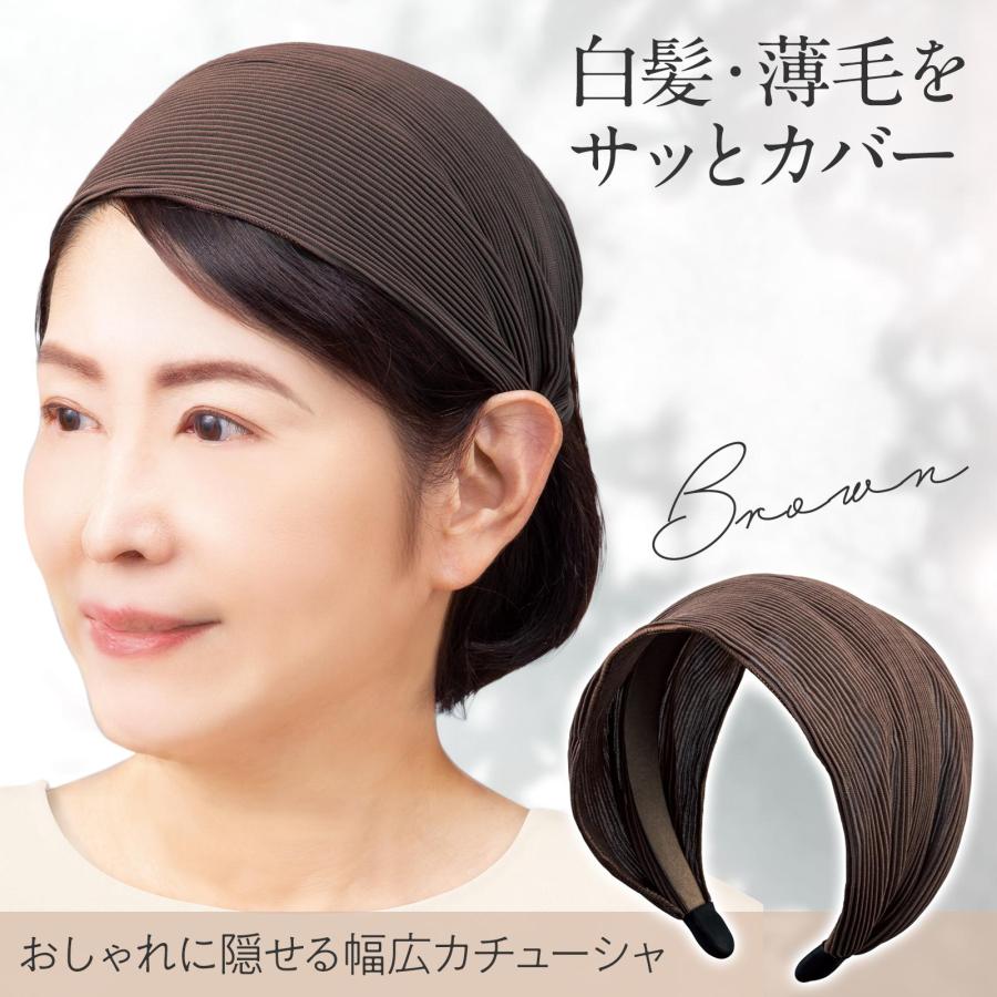 おしゃれに隠せる幅広カチューシャ ブラウン 生え際 白髪隠し 薄毛