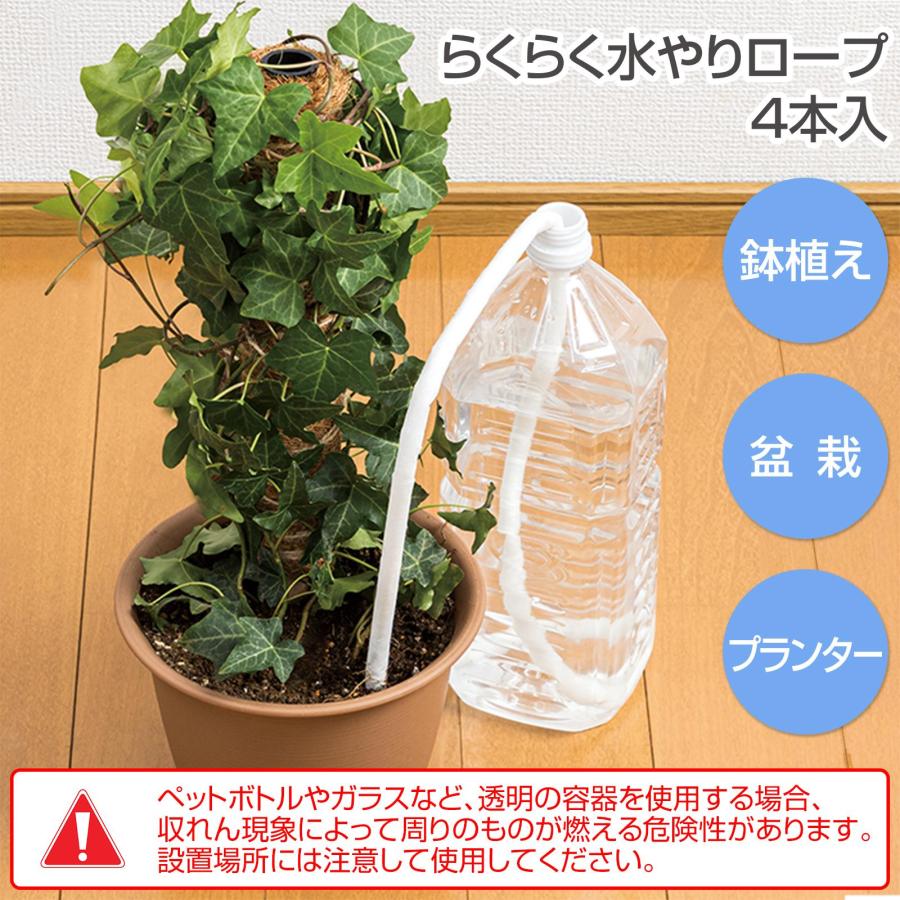 『心に水やり』 らくらく水やりロープ 4本入 全長86cm カットOK 自動給水 水やり 留守
