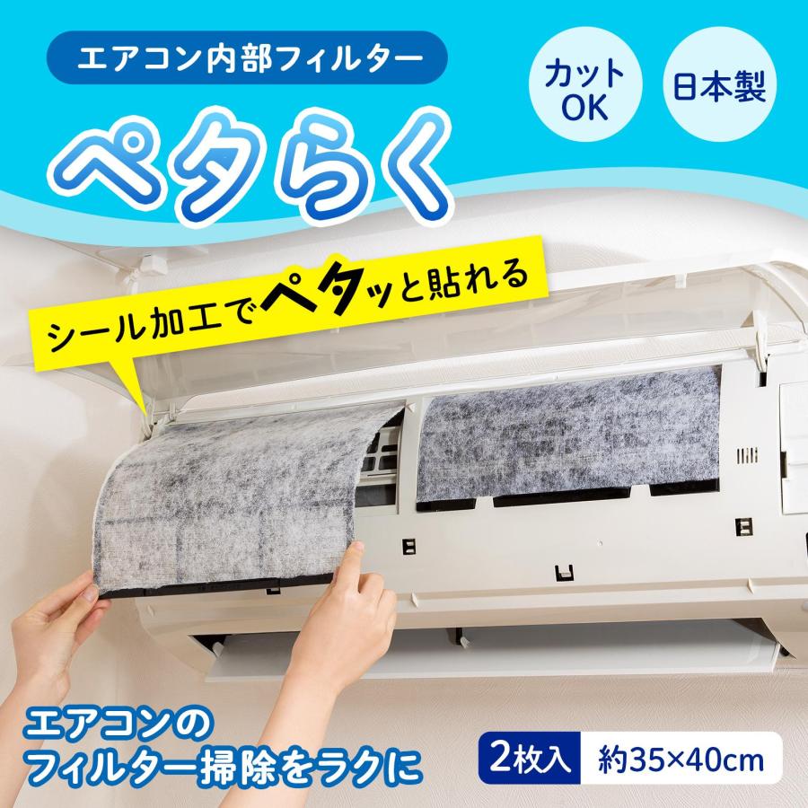 エアコン内部フィルター ペタらく 2枚入り 約35×40cm カットOK シール加工 簡単 通気性 エアフィルター 代用 掃除 楽 貼るだけ 日本製 の商品画像