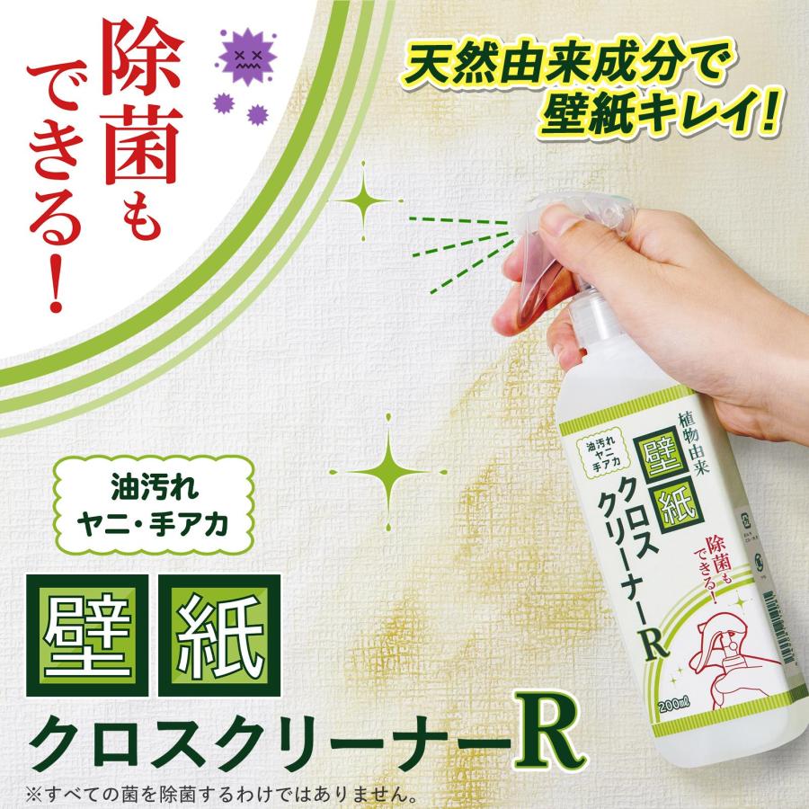植物由来 壁紙クロスクリーナーR 約200ml 洗浄 消臭 除菌 ウイルス 