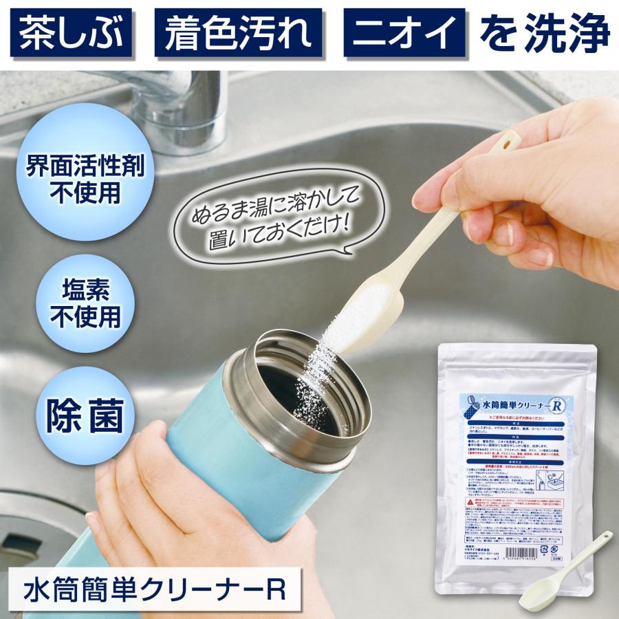 水筒簡単クリーナーR 200g 除菌 塩素不使用 界面活性剤不使用 茶渋