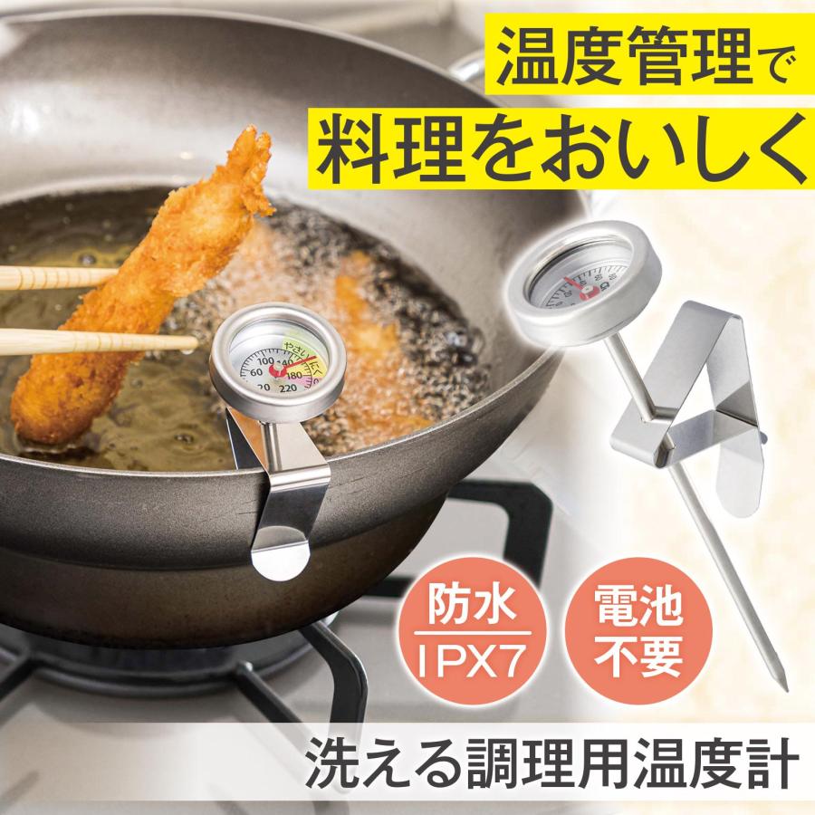 ステンレス調理用温度計 0℃〜200℃ 洗える調理用温度計 電池不要 防水 IPX7 洗える 丸洗い 清潔 適温目安