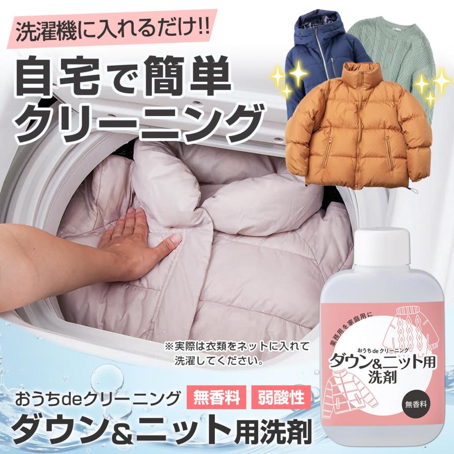 おうちdeクリーニング ダウン&ニット用洗剤 プロ仕様 洗濯 無香料