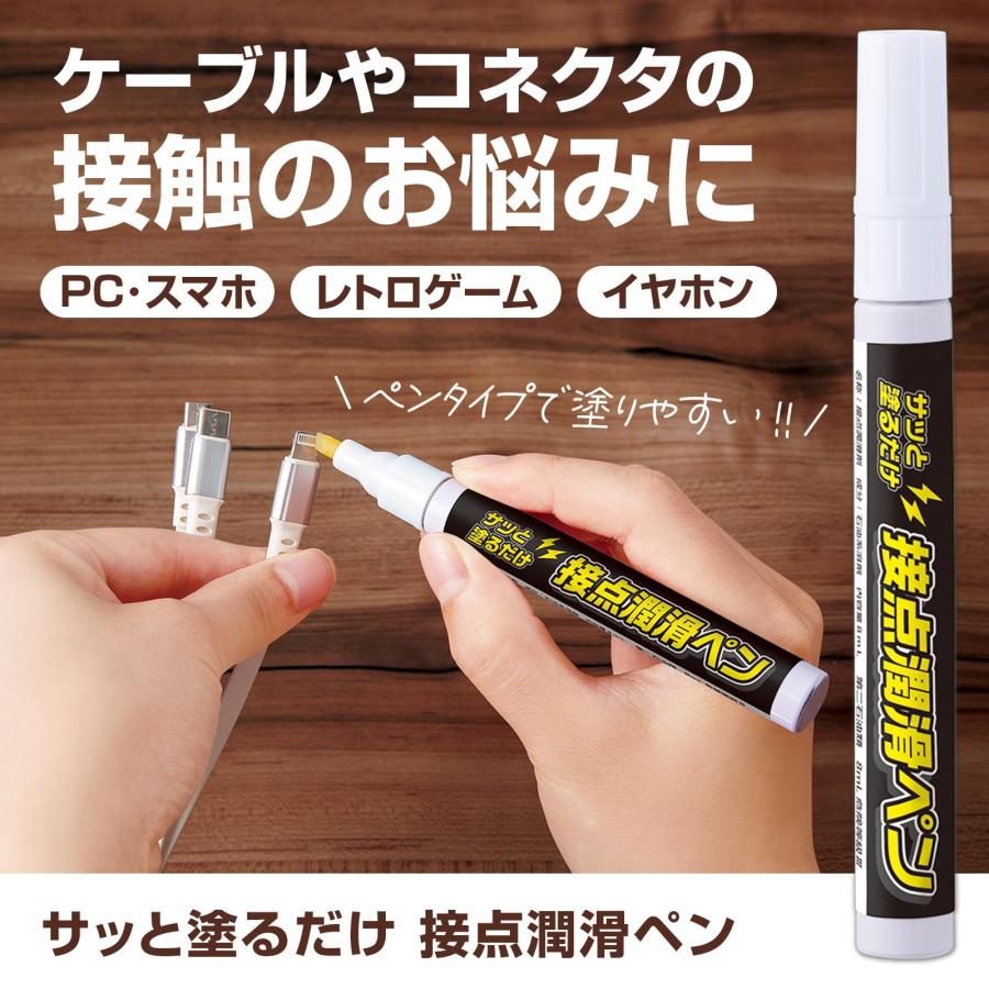 サッと塗るだけ 接点潤滑ペン 8ml ペンタイプ 塗りやすい 汚れ落とし