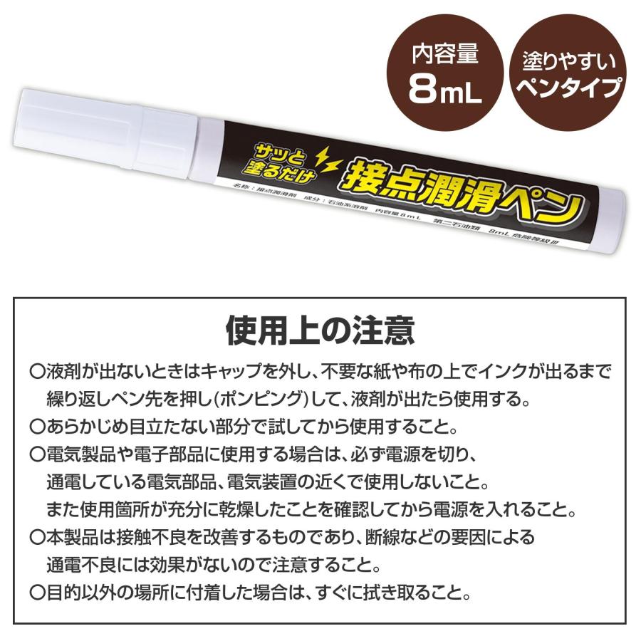 サッと塗るだけ 接点潤滑ペン 8ml ペンタイプ 塗りやすい 汚れ落とし