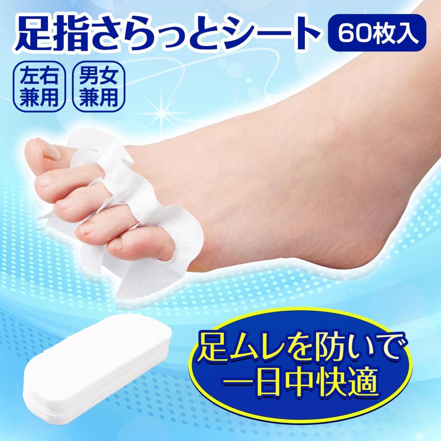 足指さらっとシート(60枚入) 足ムレ防止 ニオイ ムレ 水虫 左右兼用 男女兼用 コットン 不織布 やわらかい 薄手 フィット ストッキング 日本製（Yahoo!・通販奉行）