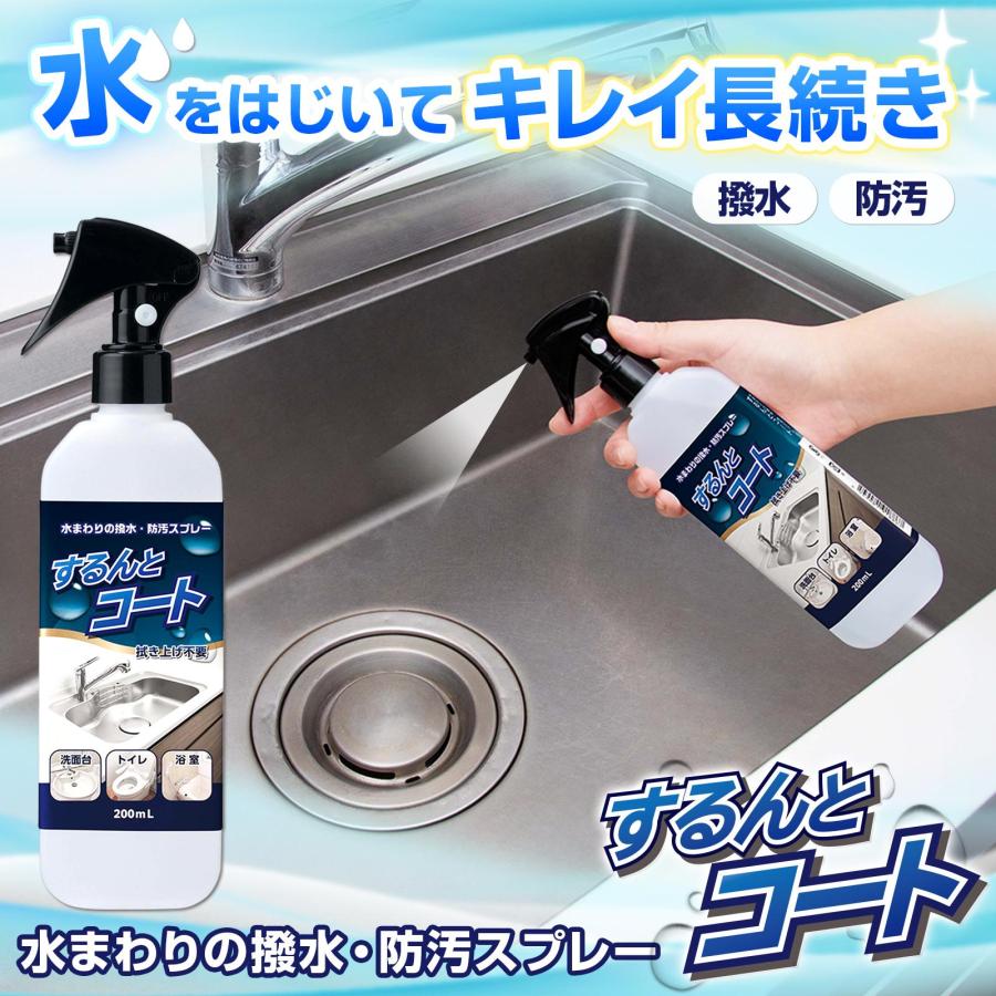 水まわりの撥水・防汚スプレー するんとコート 中性 フッ素不使用